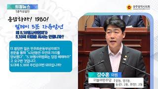 제316회 임시회 5분자유발언 강수훈의원