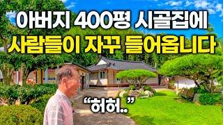 "사진만 좀 찍고 가면 안돼요?" 대문 없는 아버지의 400평 시골집에 사람들이 자꾸 들어오는 이유