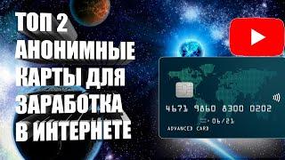 ТОП 2 АНОНИМНЫЕ КАРТЫ ДЛЯ ЗАРАБОТКА В ИНТЕРНЕТЕ - КАРТЫ ДЛЯ YOUTUBE ВЕБМАСТЕРОВ И ФРИЛАНСЕРОВ