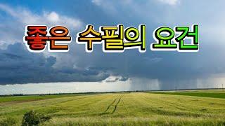 R-30. 좋은 수필의 요건 & 윤재천