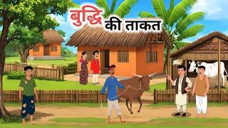 बुद्धि की ताकत हिंदी कहानी | Buddhi ki Takat | Hindi Kahani | Naitik Kahaniyan