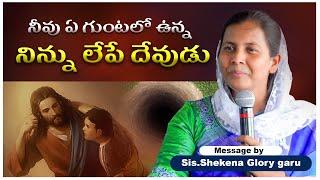 నీవు ఏగుంటలో ఉన్న నిన్ను లేపే దేవుడు | Sis Shekena Glory Inspirational Message | Shekena Glory Caleb