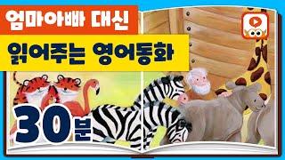 [영어동화모음] 대신 읽어주는 영어동화 | 동물 동화 | 30분 연속듣기 | 원어민이 읽어주는 오디오북 | 영어동화연속듣기 | 영어동화책 읽어주기