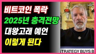 [충격]비트코인 대폭락! 대왕고래2025년 충격전망! 이렇게 된다]#3.1경제독립tv