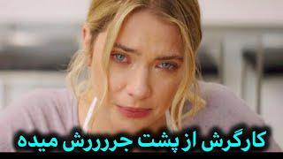 وقتی شوهرش خونه نیست با کارگرش کارهای خاکبرسری میکنن/ فیلم سینمایی دوبله فارسی