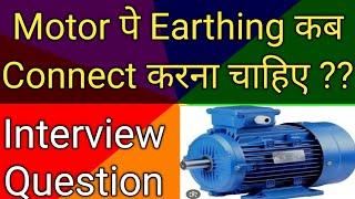 Electrical Earthing| When to Connect Earthing| Interview Question on Earthing