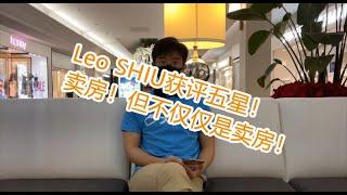 地产明星Leo SHIU：提供全方位服务的满分经纪！