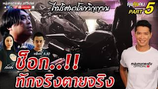 คุยคุ้ยคน | The Ghost Secret ไขความลับโลกวิญญาณ | อ.โอเล่ ทักแรง จะบวชหรือยตาย Part 5