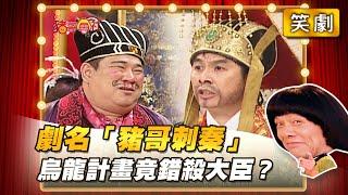 【豬哥會社】劇名「豬哥刺秦」烏龍計畫竟錯殺大臣？ │2021.06.12 Chu Ke-Liang's Return