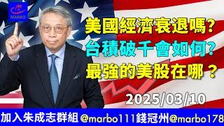 2025/03/10    美國經濟衰退嗎？  台積破千會如何？  最強的美股在哪？ 下一檔台積電在哪裡?   #朱成志社長