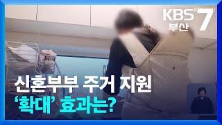 신혼부부 주거 지원 ‘확대’ 효과는? / KBS  2024.10.31.