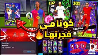 كونامي تفجرها بأقوي نجوم الاسبوع  فيني اسطوري وشرح جميع اضافات اليوم |efootball 2025