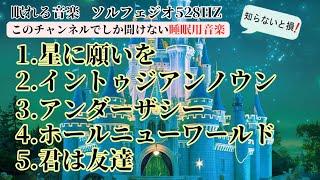 40代、50代眠れる音楽【睡眠用BGM】ゆっくりディズニーオルゴール