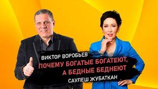 Прямой эфир с Виктором Воробьевым на тему "Почему богатые богатеют, а бедные беднеют"