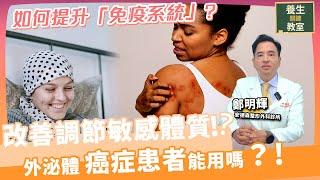 敏感體質、孕婦、癌症修復都能用外泌體？真相揭曉！再生醫學提升「免疫系統」？！《養生關鍵教室EP94》