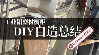 工业铝型材橱柜自制总结DIY kitchen carbinet with Aluminum profile