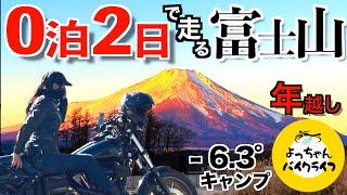 【年末730km夜通し走る】山中湖の極寒キャンプ年越し△夢の富士山へ