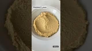 Hummus | حمص