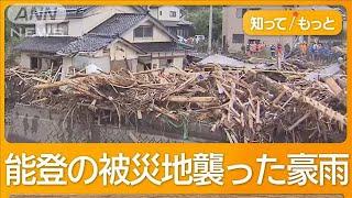 能登豪雨　輪島で中3女子不明　父親「電話で逃げられないって言ってた」【知ってもっと】【グッド！モーニング】(2024年9月23日)