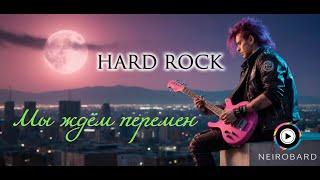 Мы ждём перемен (rock, hard rock)