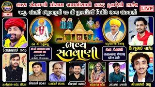 Live | ભવ્ય સંતવાણી બાવળીયાળી ધામથી લાઈવ | દેવાયતભાઈ ખવડ જીજ્ઞેશભાઈ બારોટ બિરજુભાઈ બારોટ Bavaliyali