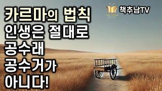 카르마 법칙으로 본 인생의 진실 ㅣ 인생은 공수래 공수거가 아니다 ㅣ 최준식 ㅣ 주류성