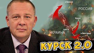 Степан Демура:КУРСК 2.0 - "Авантюра" Зеленского в Курске разоблачает хрупкий режим Путина (27.08.24)