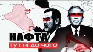 Чому Ірак - НАЙБІЛЬШИЙ провал для США? Уроки для України