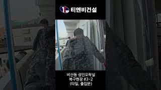 비산동 성인오락실 복구현장 #3-2(타일, 출입문)[티엔비건설] #인테리어