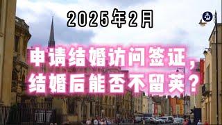 2025年2月申请结婚访问签证，结婚后能否不留英？ #英国结婚访问签证#英国结婚#英国移民#英国配偶签证#英国签证#英国访问签证