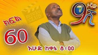 Ethiopia: ዘጠነኛው ሺህ ክፍል 60 - Zetenegnaw Shi sitcom drama Part 60