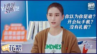 霸总何超莲开会也摸鱼？自曝新人期曾被老板痛批没礼貌 EP6| 上班啦妈妈2 | iQiyi综艺