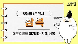 [스쿨랩X오늘의역사] 삼계탕 먹는날?? 삼복에 대해 알고 계신가요? - 복날편 -