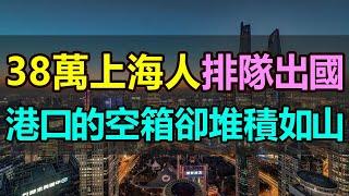 慘了！上海人憋瘋了！38萬人排隊出國，港口的空集裝箱卻堆積如山！窮人不敢消費，富人卻在瘋狂出國，一邊是上海人擠破頭皮出國，另一邊卻是外貿出口空箱壓境，一片慘淡，當下中國的經濟形勢異常嚴峻