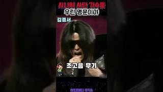 '시나위'사단 가수들 우린 명문이야 임재범 김종서 서태지 강기영 #shorts #kpop