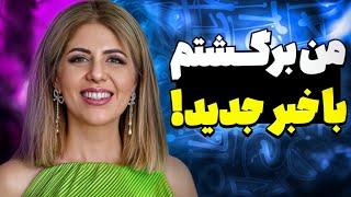 من دوباره برگشتم با یه خبر خوب