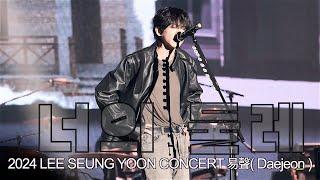 이승윤(241116)-너의 둘레@전국투어 역성_2024 LEE SEUNG YOON CONCERT 易聲(대전)