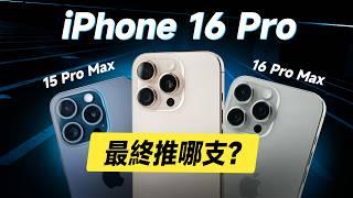 「邦尼評測」必看！iPhone 16 Pro最終到底推不推？7大關鍵 優缺點實測！iPhone 16 Pro Max開箱評測（對比16 Pro Max 螢幕 充電 蘋果i16 選購建議 值不值得買？