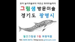 광명시 방문미술 그림샘 5월 회원작품