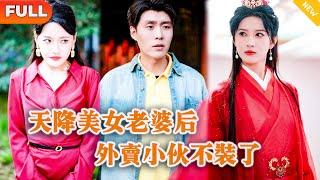 [Multi SUB] 《天降美女老婆后，外卖小伙不装了》（全集）外卖小伙因达不到业绩要求而被辞退，没想到竟然天降女帝老婆要帮他逆袭？！#战神 #都市 #MiniDrama #精彩大陆短剧