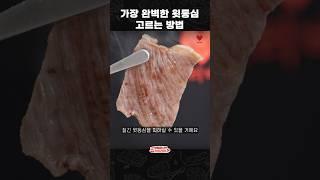 좋은 윗등심 이것만 기억하시면 됩니다!