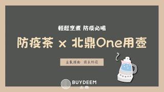 【國家中醫藥所防疫茶 用北鼎煮超方便】一鍵就搞定 隔離防疫好幫手 壺嘴過濾 輕鬆喝茶│北鼎多功能One用壺