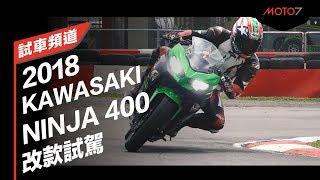 【Moto7試車頻道】2018 KAWASAKI NINJA400 新車試駕