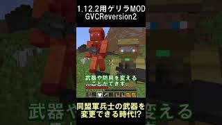 同盟軍兵士の武器を変更できるようになりました【マインクラフト】【ゲリラMOD】【1.12.2】#shorts #マイクラ #minecraft #mod