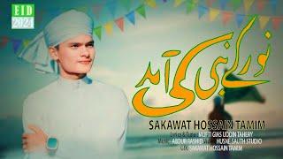 NEW ROBI UL AWAL NAAT || নূর নবীর আগমণ || NOOR NABIR AGOMON || SAKAWAT HOSSAIN TAMIM