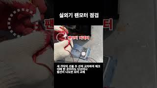 정속형 에어컨 실외기 팬모터 점검 #에어컨수리