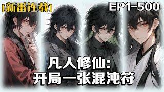 《凡人修仙：開局一張混沌符》第1-500話：無父無母的我被惡毒嬸子帶去測靈根換銀子，靈根是測出來了，但是有十個……仙門沒進去，銀子自然也沒有，惹得嬸子罵罵咧咧的帶我回家。