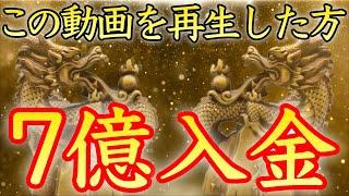 【７億入金】表示された今がチャンス！この動画を機に人生が変わる【お金持ち／億万長者／金運アップ／金運上昇／本物／即効／高額当選／金運が上がる音楽／宝くじ／聴き流し／寝ながら／開運太郎】