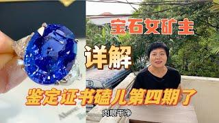 【宝石女矿主】珠宝鉴定证书磕儿第四期了！（证书详解）