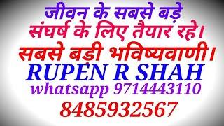 अपने जीवन के सबसे बड़े संघर्ष के लिए तैयार रहे। सबसे बड़ी और विश्वसनीय भविष्यवाणी।